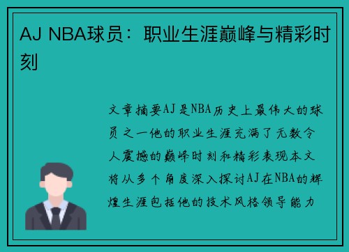 AJ NBA球员：职业生涯巅峰与精彩时刻