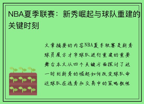 NBA夏季联赛：新秀崛起与球队重建的关键时刻
