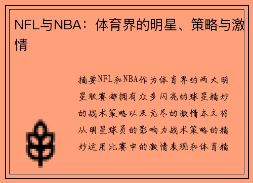 NFL与NBA：体育界的明星、策略与激情