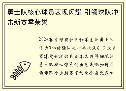 勇士队核心球员表现闪耀 引领球队冲击新赛季荣誉
