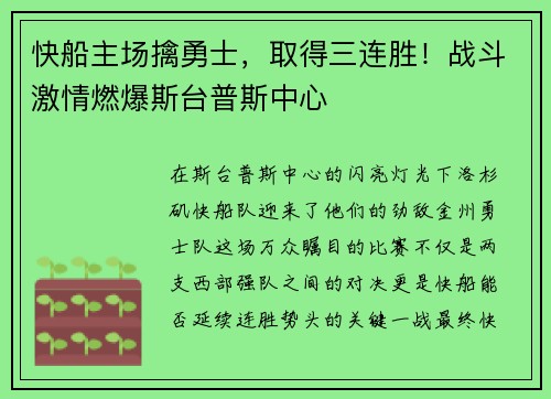 快船主场擒勇士，取得三连胜！战斗激情燃爆斯台普斯中心