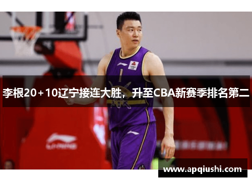 李根20+10辽宁接连大胜，升至CBA新赛季排名第二