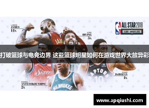 打破篮球与电竞边界 这些篮球明星如何在游戏世界大放异彩