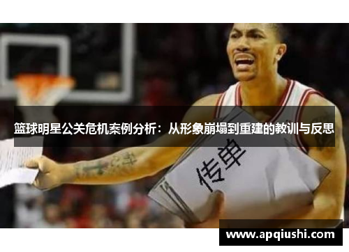 篮球明星公关危机案例分析：从形象崩塌到重建的教训与反思