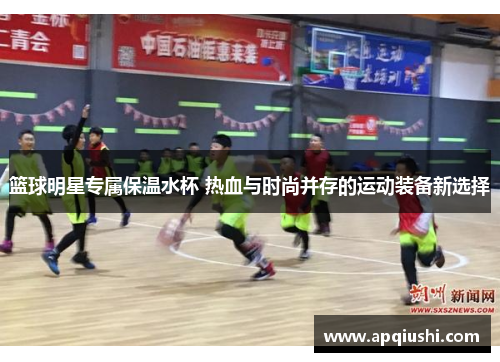 篮球明星专属保温水杯 热血与时尚并存的运动装备新选择