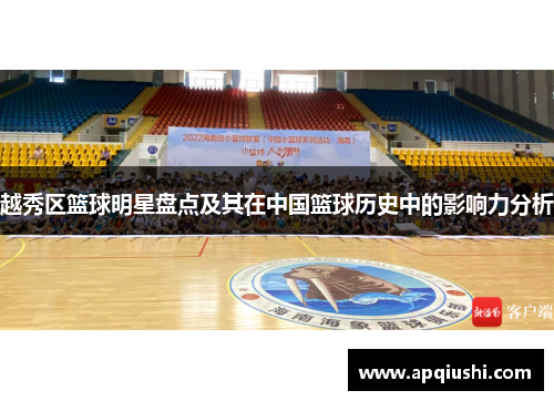 越秀区篮球明星盘点及其在中国篮球历史中的影响力分析