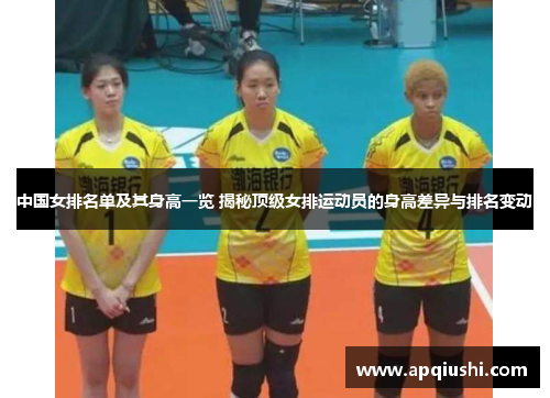 中国女排名单及其身高一览 揭秘顶级女排运动员的身高差异与排名变动