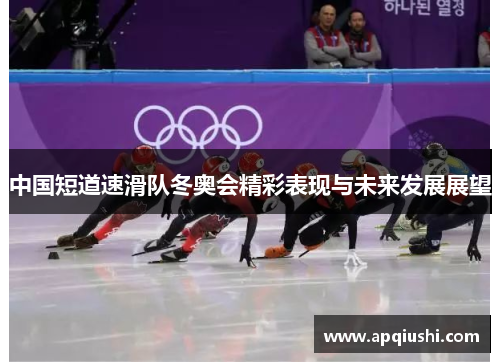 中国短道速滑队冬奥会精彩表现与未来发展展望