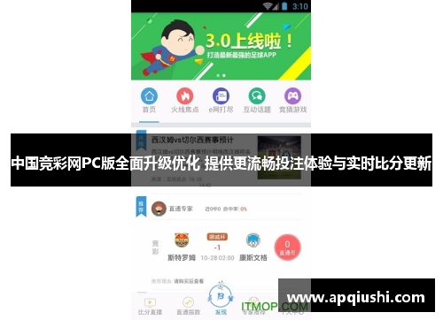中国竞彩网PC版全面升级优化 提供更流畅投注体验与实时比分更新