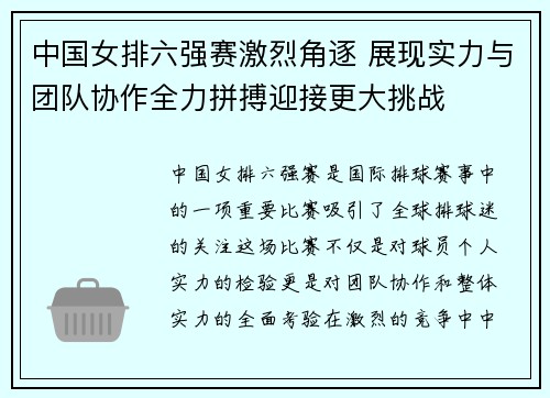 中国女排六强赛激烈角逐 展现实力与团队协作全力拼搏迎接更大挑战