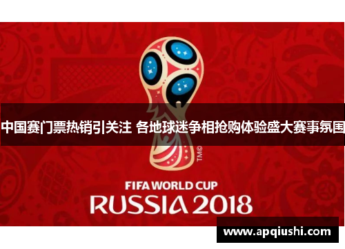 中国赛门票热销引关注 各地球迷争相抢购体验盛大赛事氛围