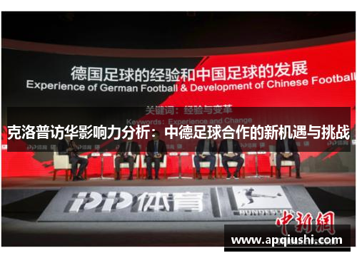 克洛普访华影响力分析：中德足球合作的新机遇与挑战