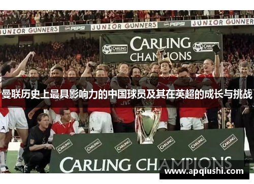 曼联历史上最具影响力的中国球员及其在英超的成长与挑战
