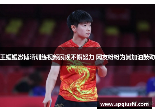 王媛媛微博晒训练视频展现不懈努力 网友纷纷为其加油鼓劲