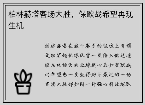 柏林赫塔客场大胜，保欧战希望再现生机