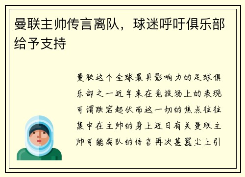 曼联主帅传言离队，球迷呼吁俱乐部给予支持