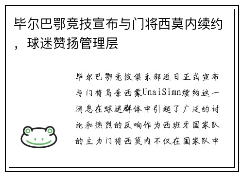 毕尔巴鄂竞技宣布与门将西莫内续约，球迷赞扬管理层