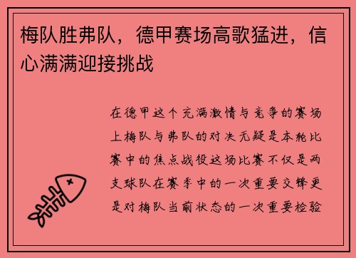 梅队胜弗队，德甲赛场高歌猛进，信心满满迎接挑战