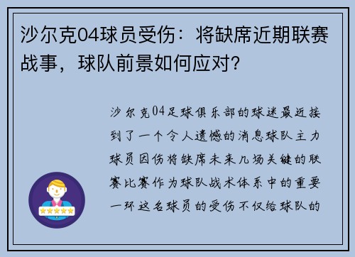 沙尔克04球员受伤：将缺席近期联赛战事，球队前景如何应对？