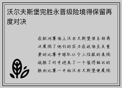 沃尔夫斯堡完胜永晋级险境得保留再度对决