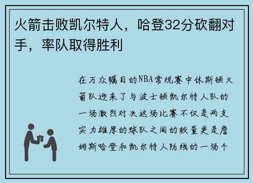 火箭击败凯尔特人，哈登32分砍翻对手，率队取得胜利