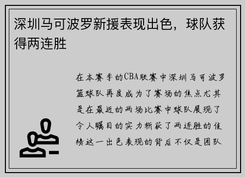 深圳马可波罗新援表现出色，球队获得两连胜