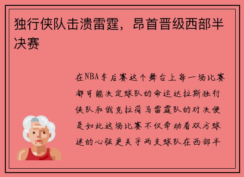 独行侠队击溃雷霆，昂首晋级西部半决赛