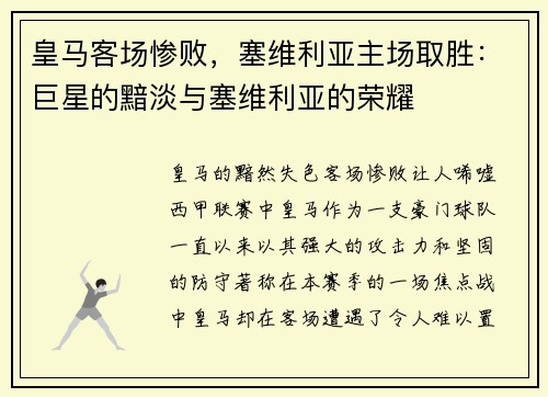 皇马客场惨败，塞维利亚主场取胜：巨星的黯淡与塞维利亚的荣耀