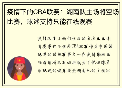 疫情下的CBA联赛：湖南队主场将空场比赛，球迷支持只能在线观赛