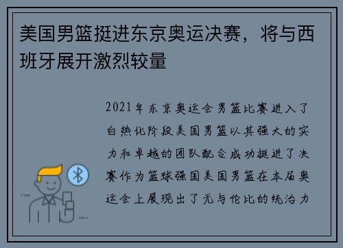 美国男篮挺进东京奥运决赛，将与西班牙展开激烈较量