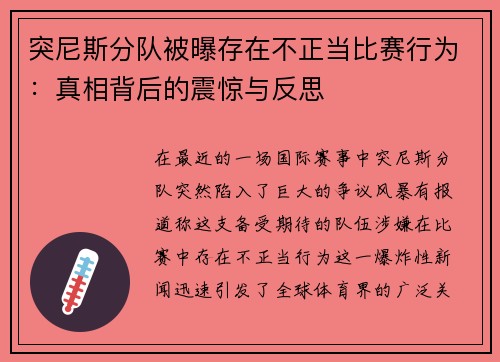 突尼斯分队被曝存在不正当比赛行为：真相背后的震惊与反思