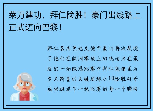 莱万建功，拜仁险胜！豪门出线路上正式迈向巴黎！