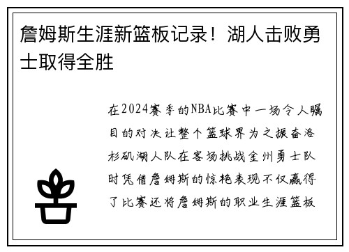 詹姆斯生涯新篮板记录！湖人击败勇士取得全胜