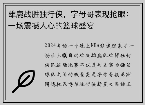 雄鹿战胜独行侠，字母哥表现抢眼：一场震撼人心的篮球盛宴
