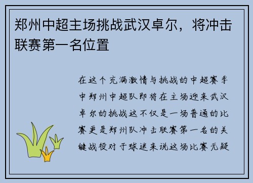 郑州中超主场挑战武汉卓尔，将冲击联赛第一名位置