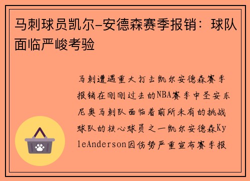 马刺球员凯尔-安德森赛季报销：球队面临严峻考验