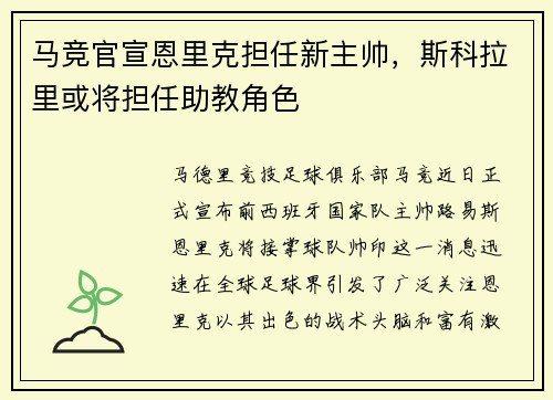 马竞官宣恩里克担任新主帅，斯科拉里或将担任助教角色