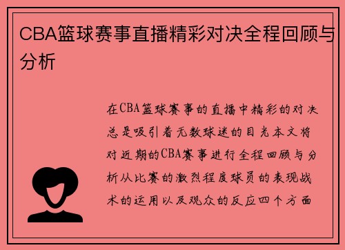 CBA篮球赛事直播精彩对决全程回顾与分析