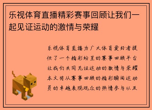 乐视体育直播精彩赛事回顾让我们一起见证运动的激情与荣耀