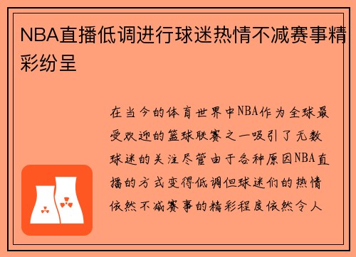 NBA直播低调进行球迷热情不减赛事精彩纷呈