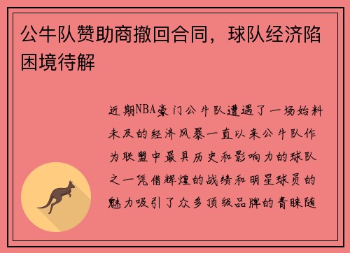 公牛队赞助商撤回合同，球队经济陷困境待解
