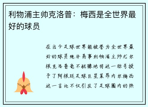 利物浦主帅克洛普：梅西是全世界最好的球员
