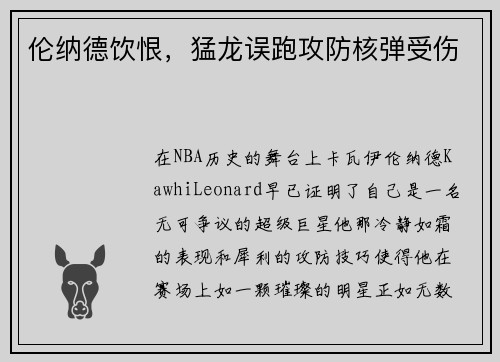 伦纳德饮恨，猛龙误跑攻防核弹受伤