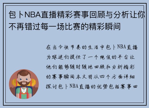包卜NBA直播精彩赛事回顾与分析让你不再错过每一场比赛的精彩瞬间