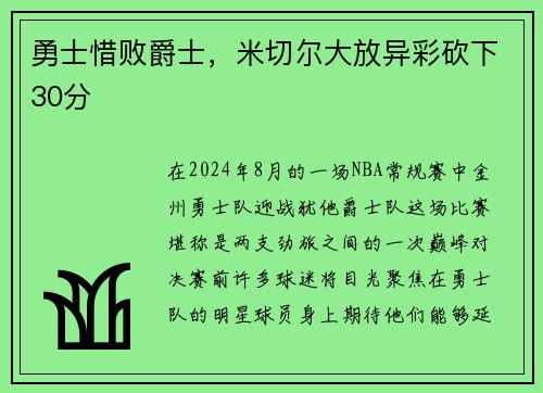 勇士惜败爵士，米切尔大放异彩砍下30分
