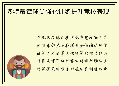 多特蒙德球员强化训练提升竞技表现