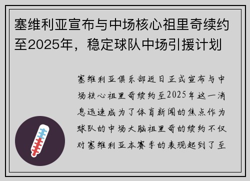 塞维利亚宣布与中场核心祖里奇续约至2025年，稳定球队中场引援计划