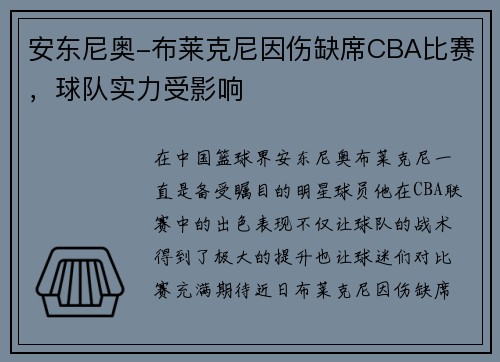 安东尼奥-布莱克尼因伤缺席CBA比赛，球队实力受影响