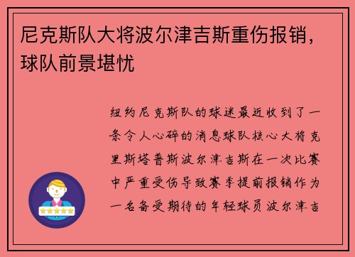 尼克斯队大将波尔津吉斯重伤报销，球队前景堪忧