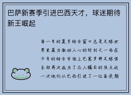 巴萨新赛季引进巴西天才，球迷期待新王崛起